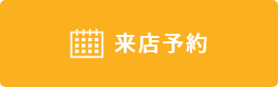 来店予約