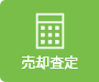 売却査定
