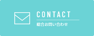 CONTACT 総合お問い合わせ
