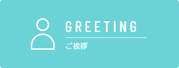 GREETING ご挨拶