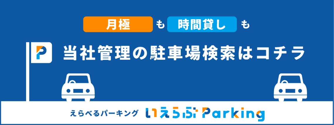 いえらぶパーキング