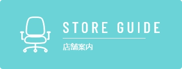 STORE GUIDE 店舗案内